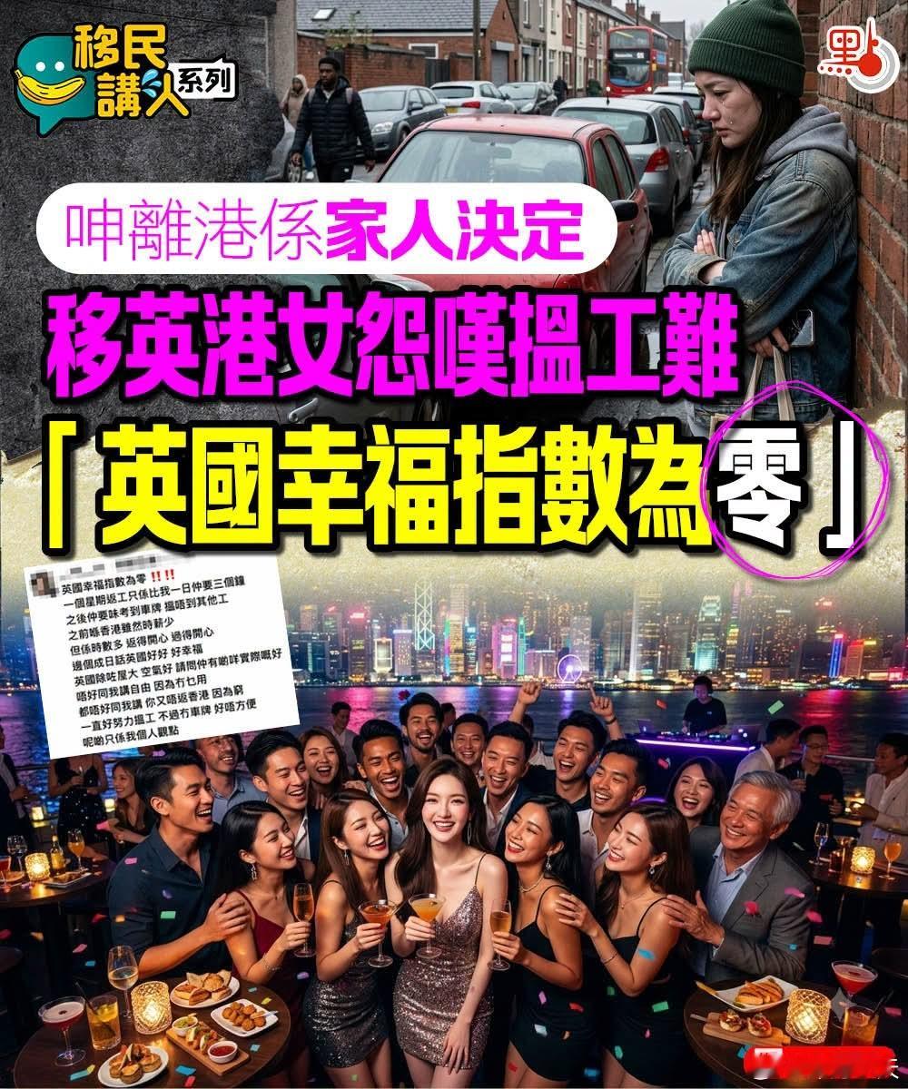 移英港女怨叹招工难「英国幸福指数为零」点新闻报道，一名移英港女，在社交平台发文问
