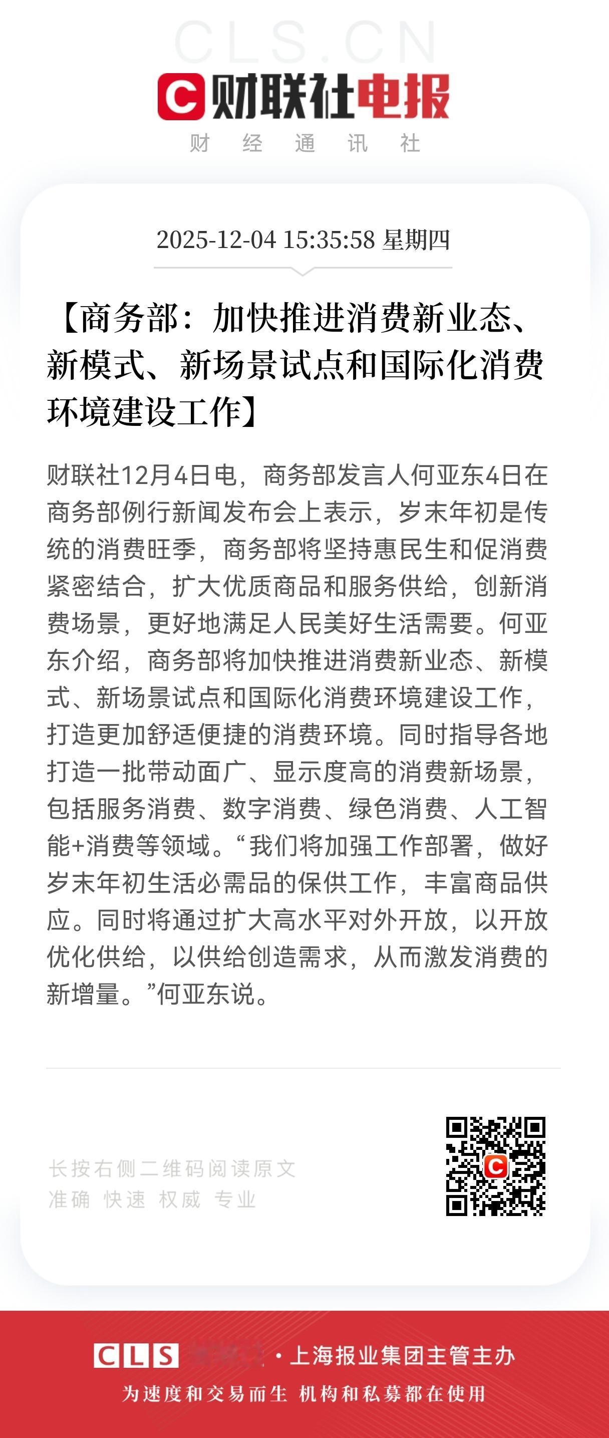盘后大利好消息来了！
消费新格局获得政策支持，
三新试点与开放协同激发内需潜能，
