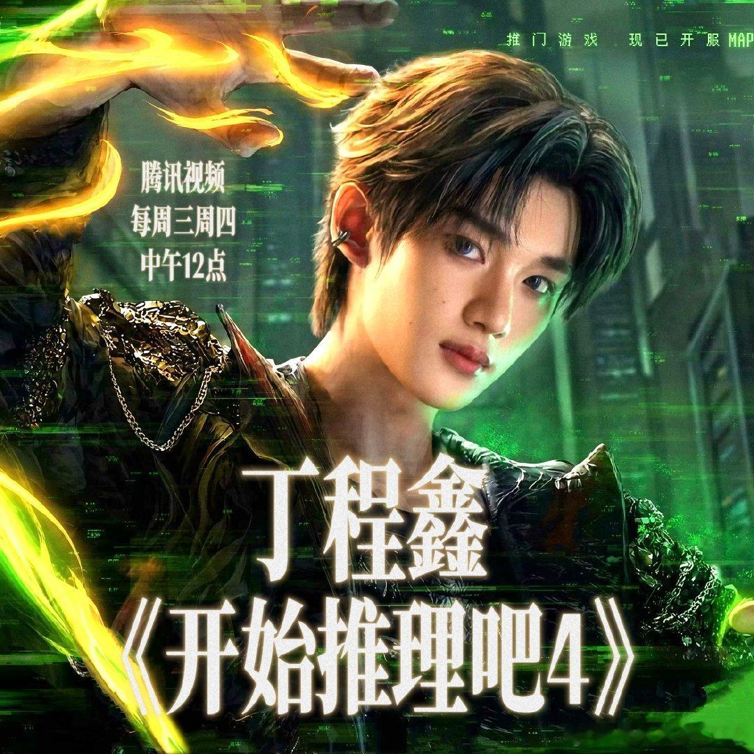 丁程鑫 ✨丁程鑫加冠礼演唱会✨ 丁程鑫 开始推理吧4 愿每一个醒来的日子，都有阳