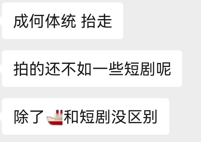 朋友看了《成何体统》，说除了王楚然，其他的跟短剧没什么区别，甚至还不如现在好一些