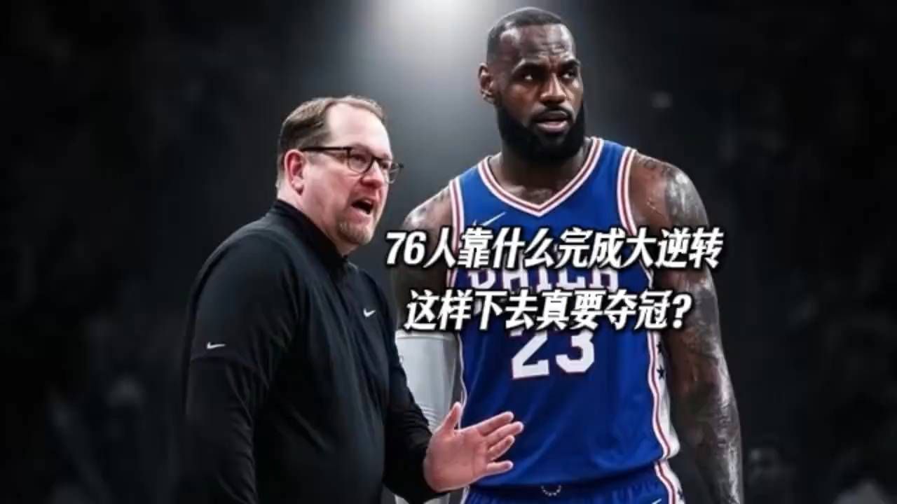 76人到底靠什么大逆转？真要夺冠？ #76人逆转骑士 #詹