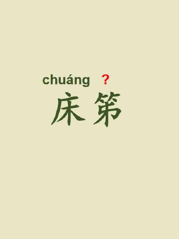 今天来学习——床笫