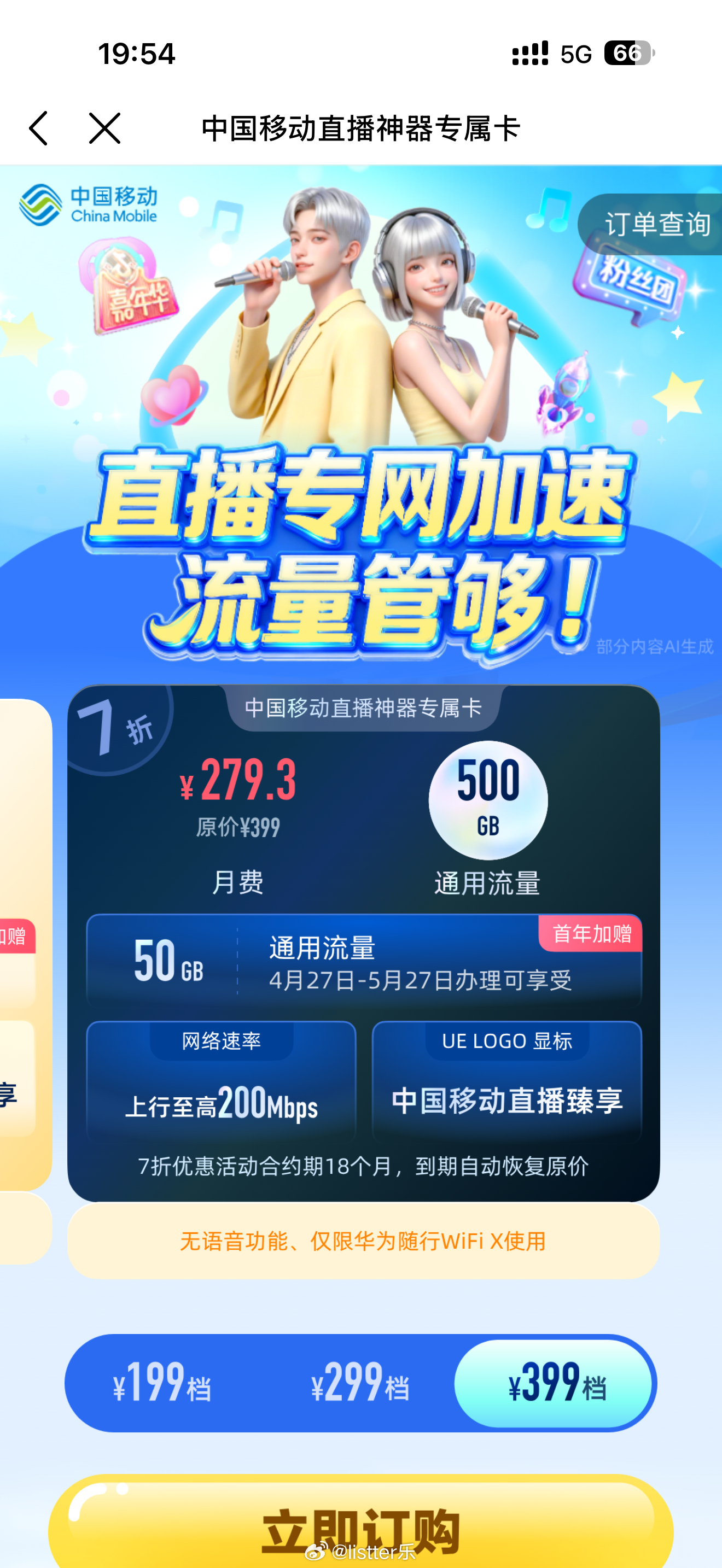 中国移动直播神器专属卡，分三档，每月199，299，399，最大的特点是上行最高