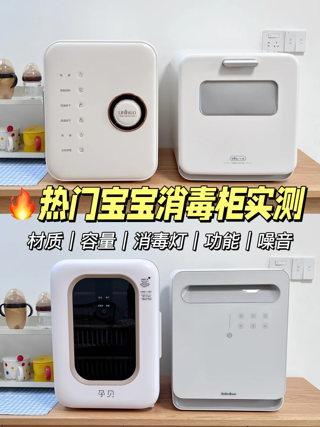 🔥宝宝消毒柜实测，一步到位怎么选？