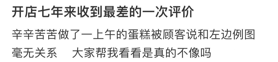 开店七年以来收到最差的一次评论