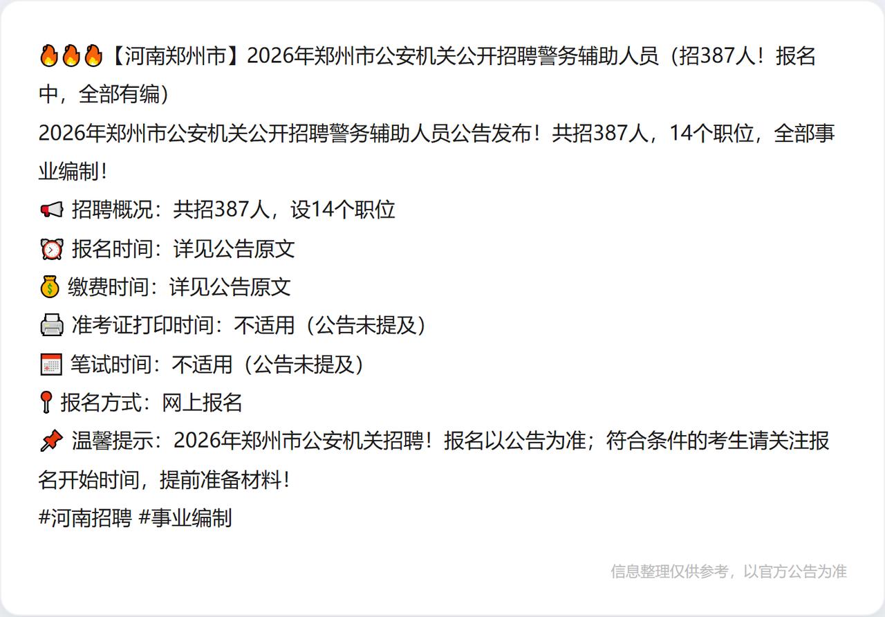 🔥🔥🔥【河南郑州市】2026年郑州市公安机关公开招聘警务辅助人员（招387