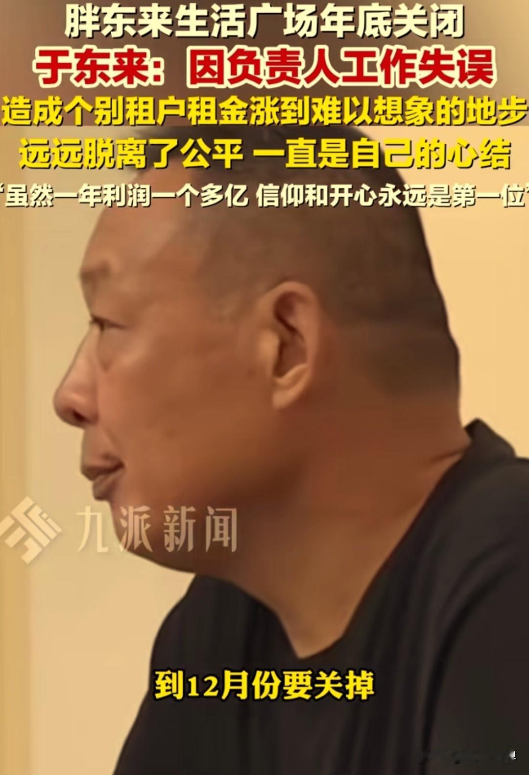 于东来宣布，今年12月底将关掉胖东来生活广场。我不是许昌本地人，也没有去过胖东来