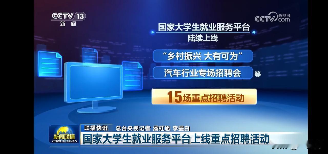 国家大学生就业服务平台上线，15场重点招聘活动等你来！📈💼