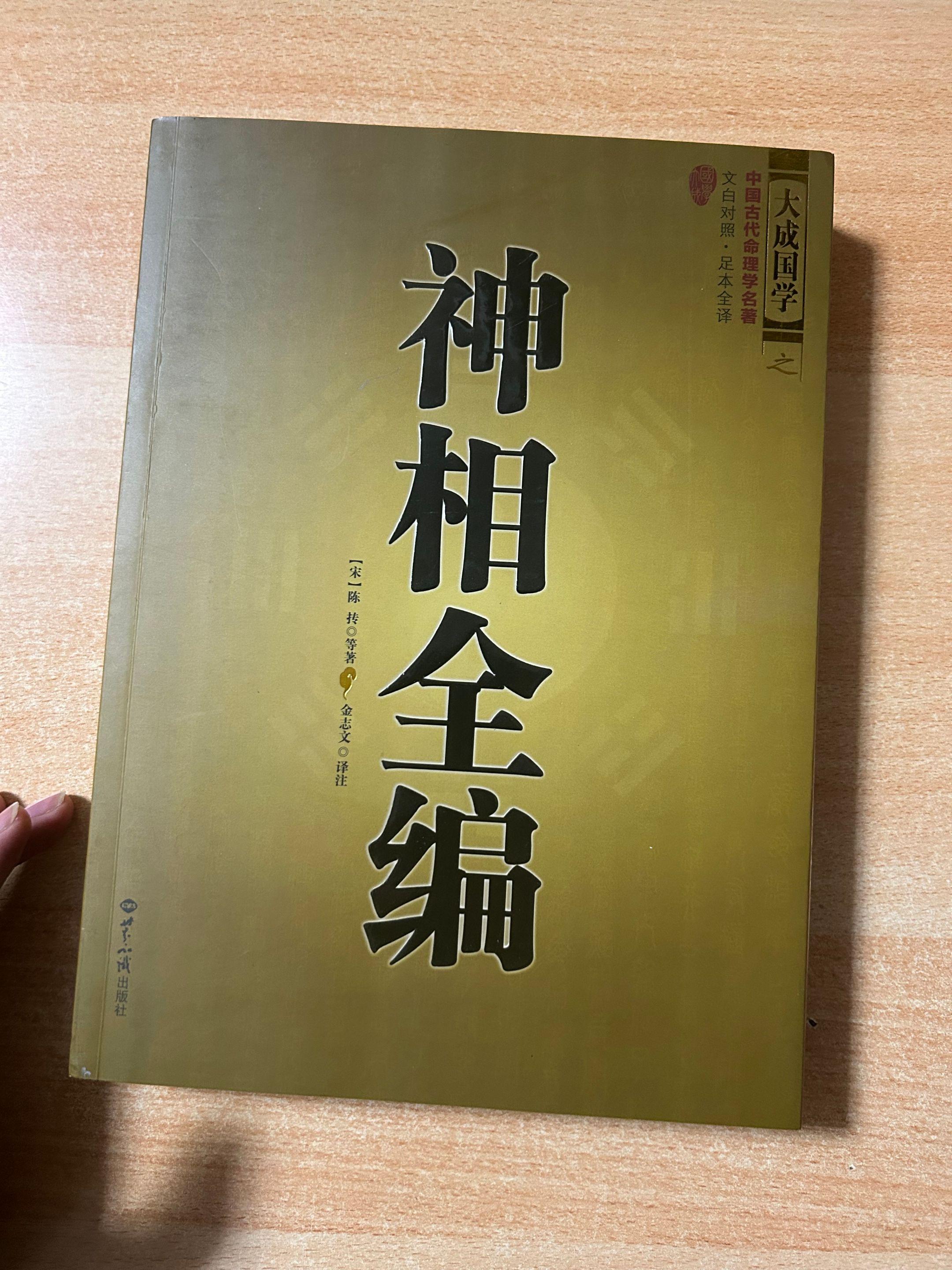 《相术全编》