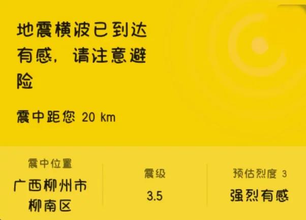 柳州深夜突发3.5级地震，柳南区的你被晃醒了吗？8月28日凌晨00:31左右，睡