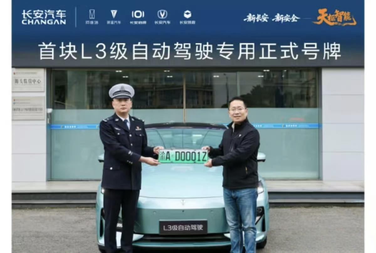 长安拿到首块L3自动驾驶牌照，注意车牌号最后一个字母是Z，是不是“自动驾驶”自的