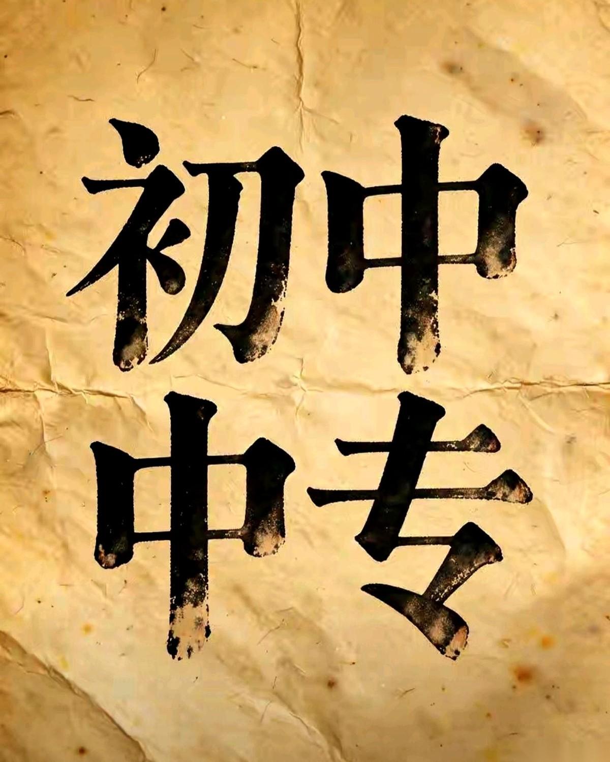 40年前那批通过初中预选再参加中考考上小中专的人，如今已经陆续到了办退休的岁数。