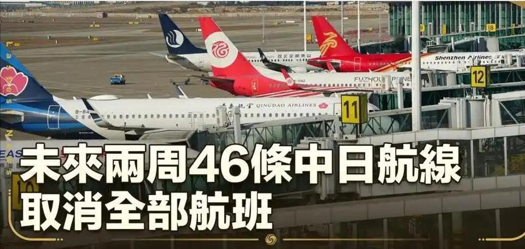 整整46条中日航线，将在两周内统统清零。

接下来几天时间，日本机场的大屏幕上，