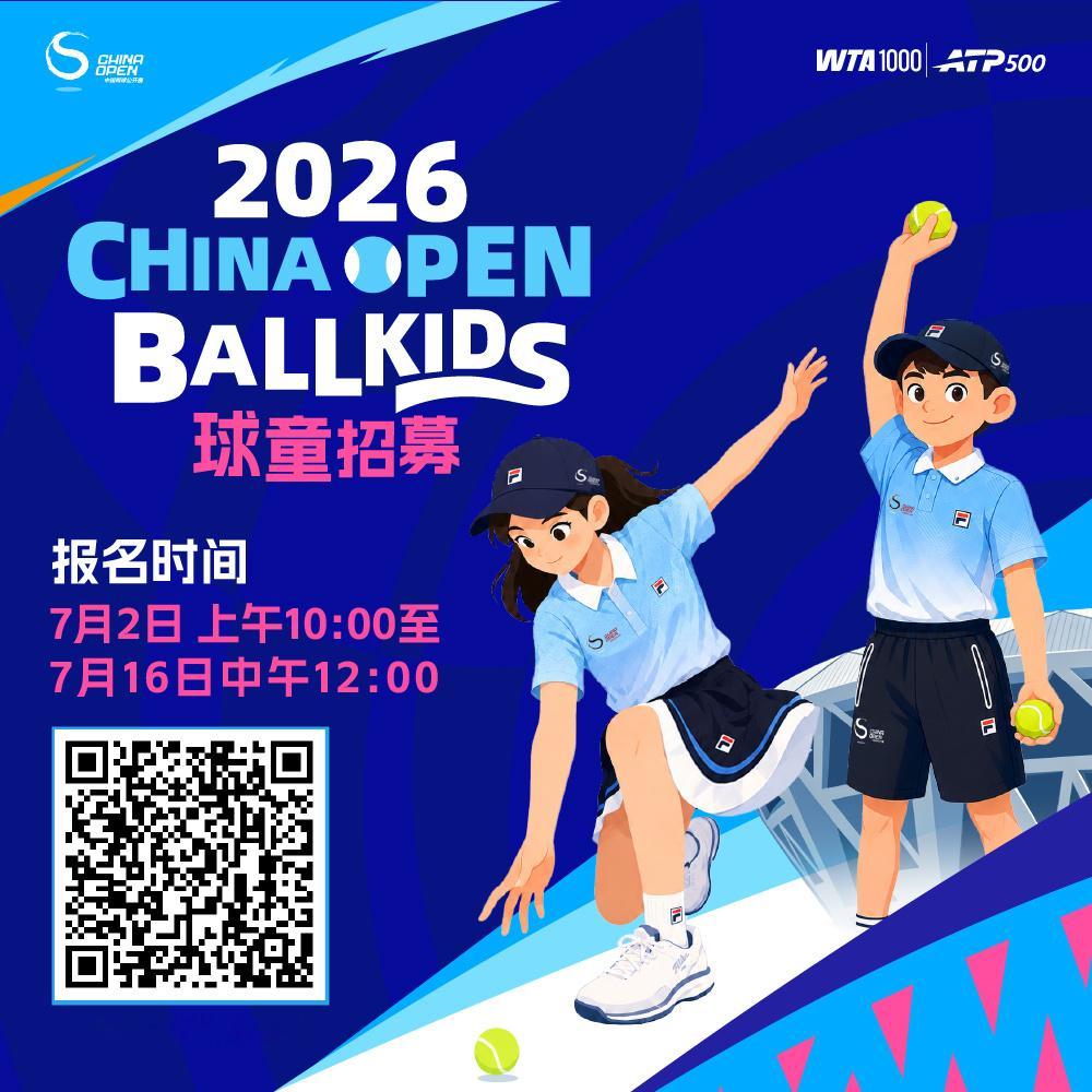 🎾2026中网球童海选报名开始啦！在北京的金色九月，中国网球公开赛即将再次上演