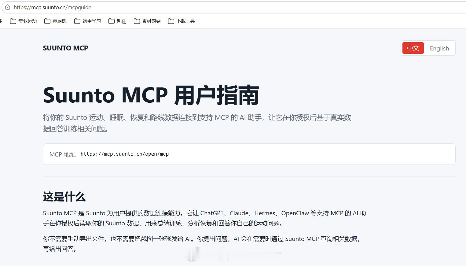 颂拓推出了Suunto MCP服务，这样AI智能体（ChatGPT，Claude