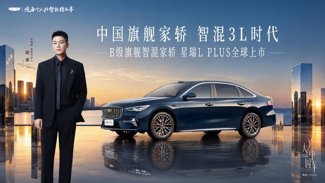10 月 17 日消息，吉利星瑞 L PLUS 今晚正式上市，为国内首款搭载激光