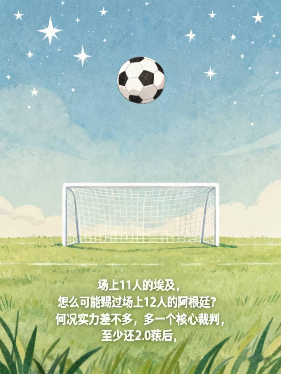场上11人的埃及，
怎么可能踢过场上12人的阿根廷？
何况实力差不多，
多一个核