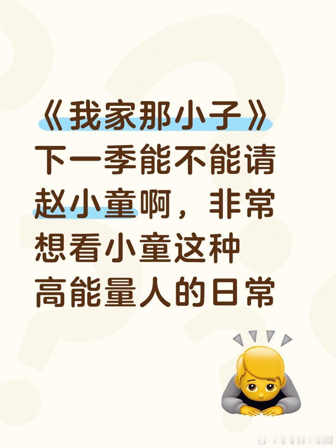 赵小童《我家那小子》下一季能不能请赵小童啊，非常想看小童这种高能量人的日常赵小童