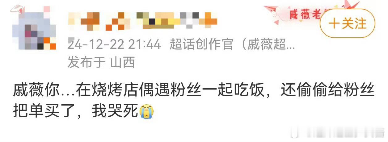戚薇烧烤店给粉丝买单   天哪，戚薇烧烤店被偶遇，最后偷偷给粉丝买了单，对粉丝也