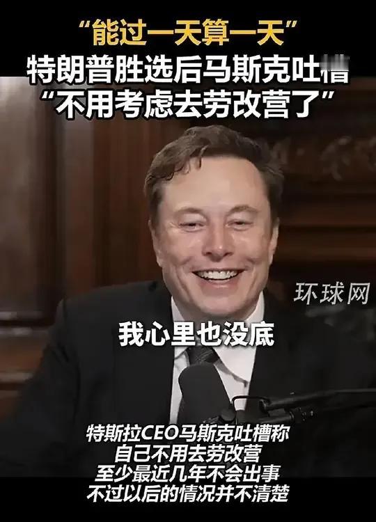 马斯克说：“不用考虑去劳改营啦”！他说这一句话的时候，笑容满面，这特朗普的左膀右