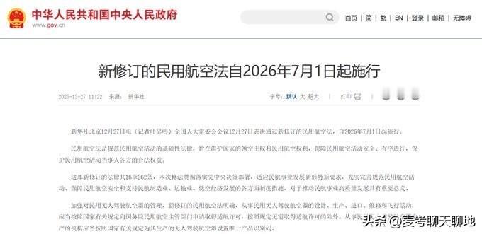 新修订的《中华人民共和国民用航空法》，2026年7月1日起施行。该法规定，外国航