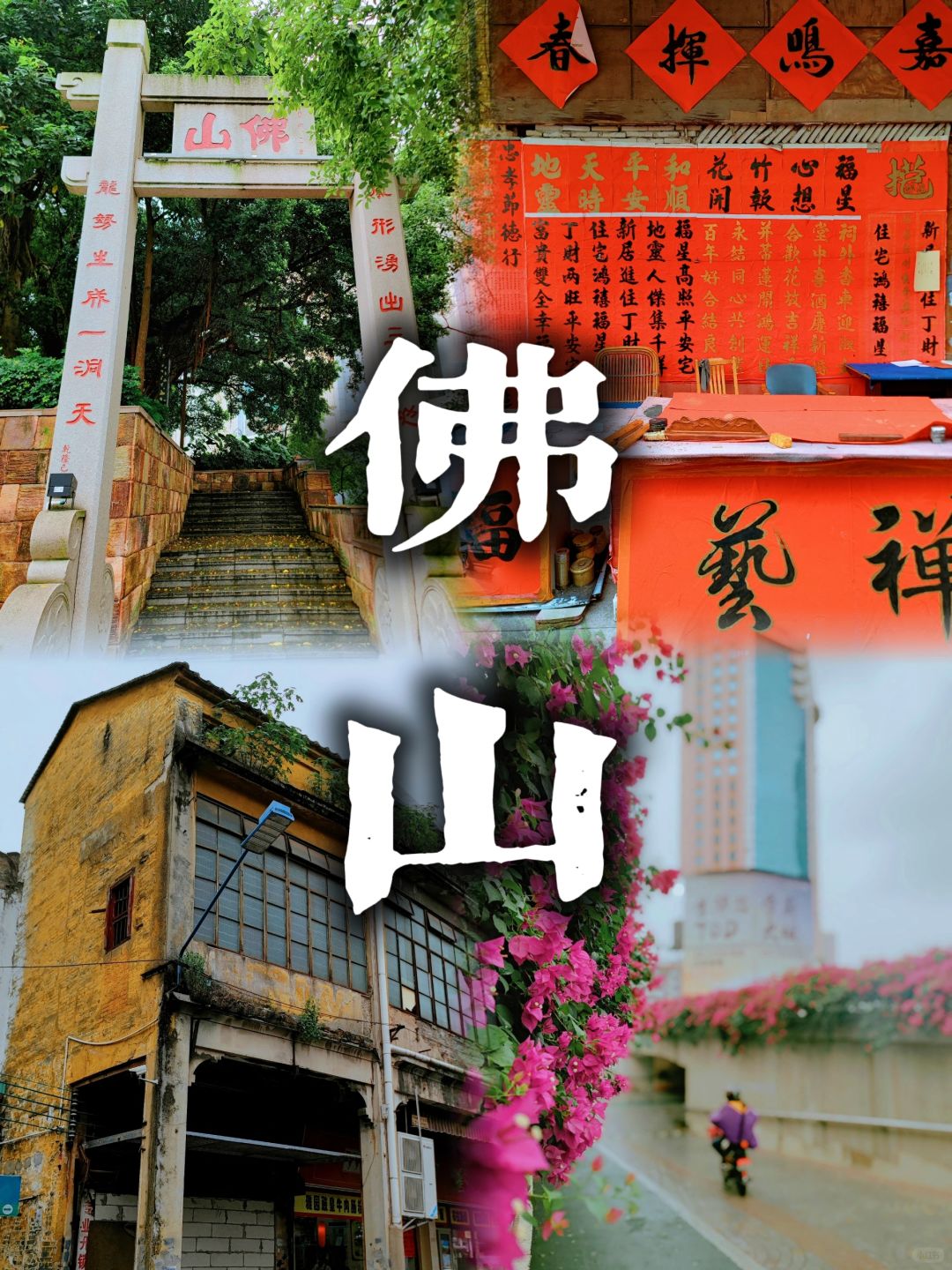 可能是佛山禅城最小众的人文citywalk路线❗