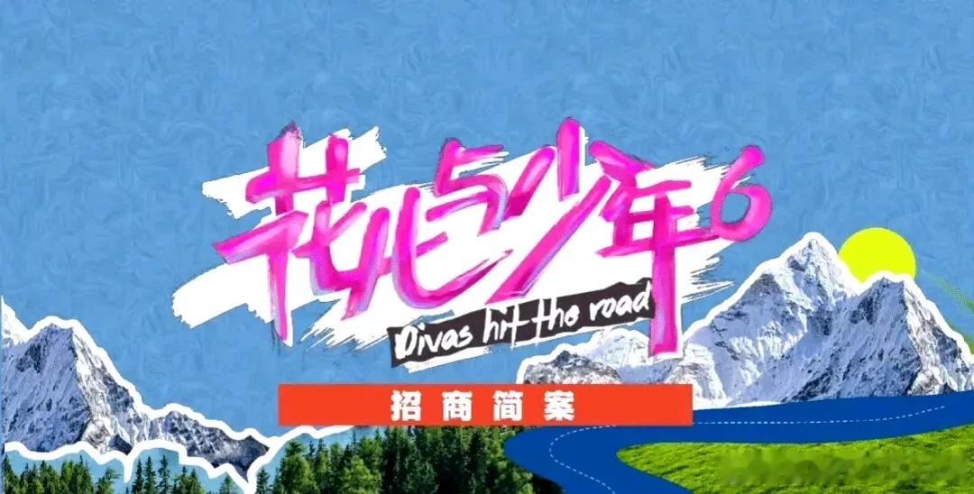 🍉🍋综艺《花儿与少年6》7月下旬录制嘉宾暂定：陈好、宋茜、童瑶、周雨彤、孙千