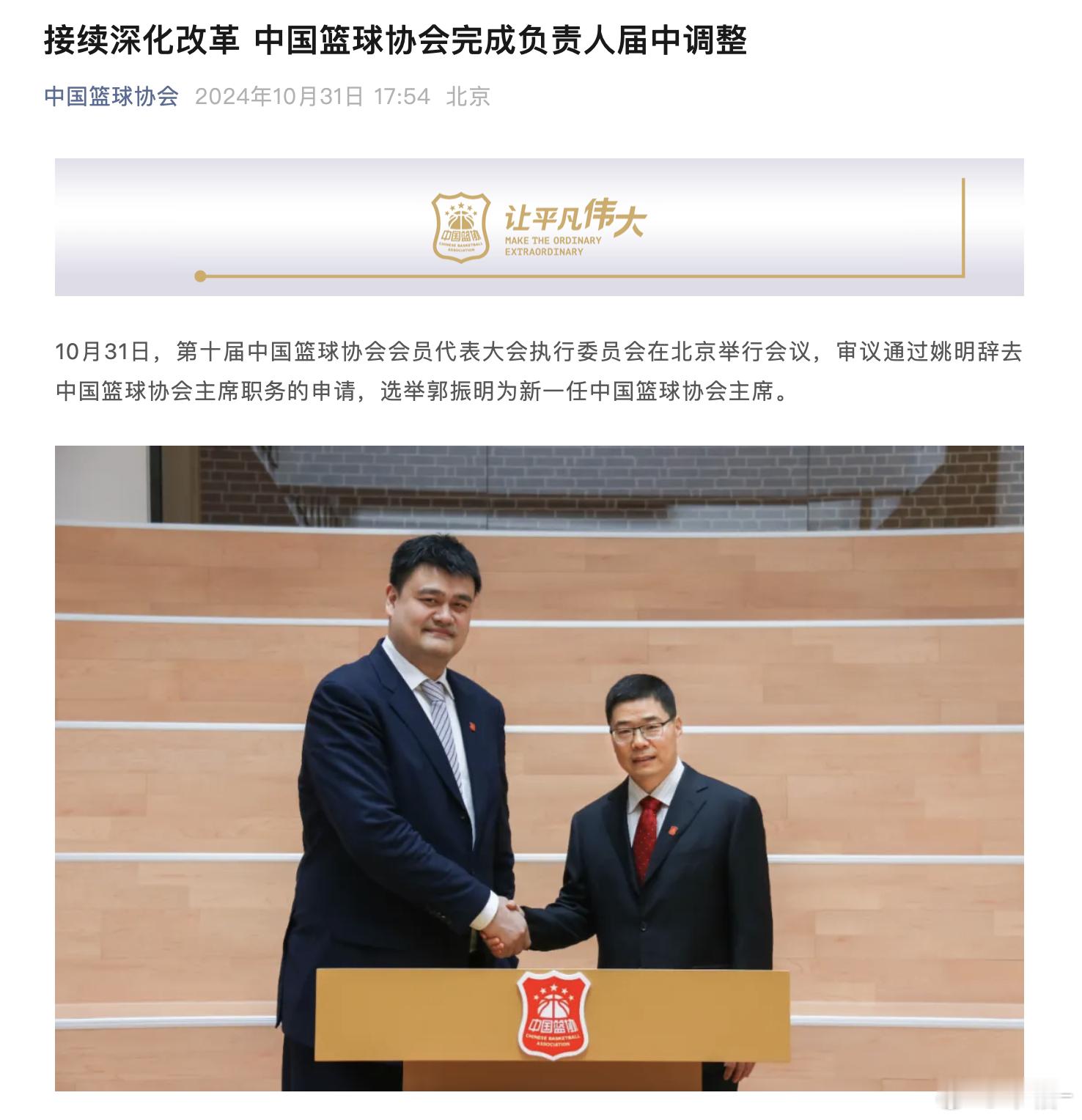 #篮协官宣姚明卸任##郭振明为新一任篮协主席# 妈啊，等了一天官宣，从厕所蹦跶出