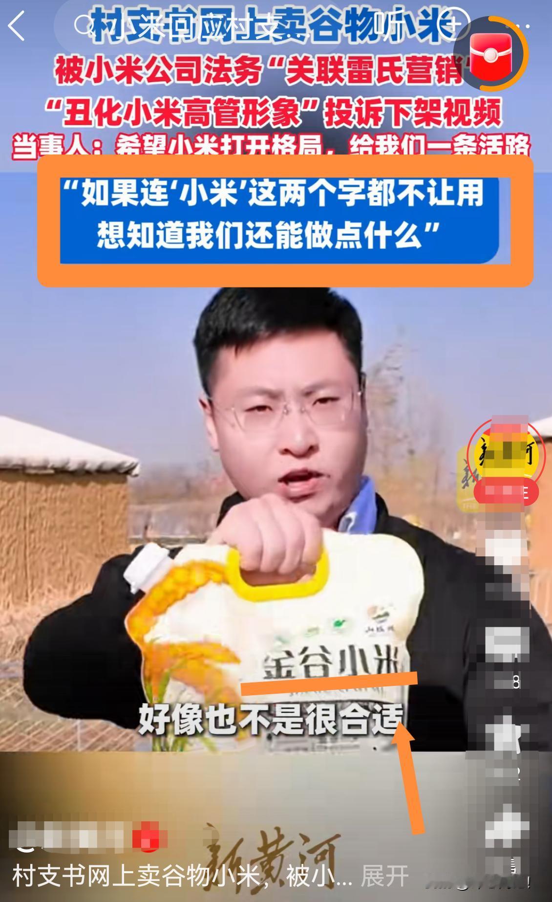 谁赢了？村支书卖谷物小米，被科技小米法务告了！小米法务告的是丑化雷总形象，村支书