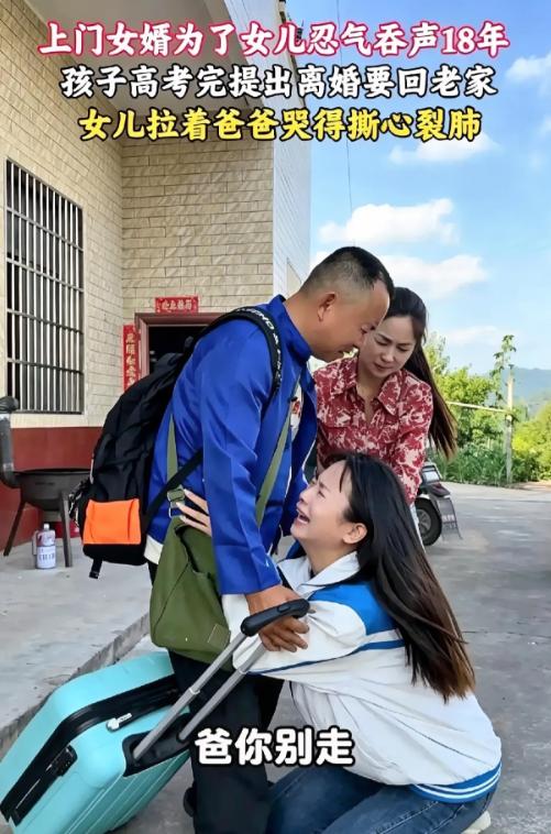 这个男人以极其卑微的姿态当了十八年上门女婿，受尽全家白眼，在女儿金榜题名、全家人
