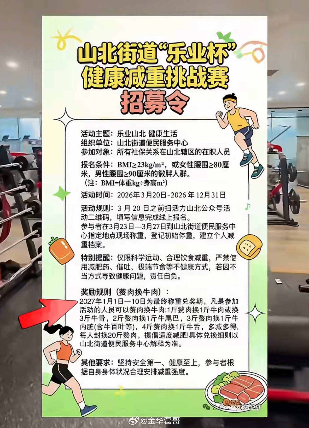 赘肉换牛肉挑战赛来了用“牛肉”换“赘肉”，换掉的是负担，赢得的是健康。这场跨越9