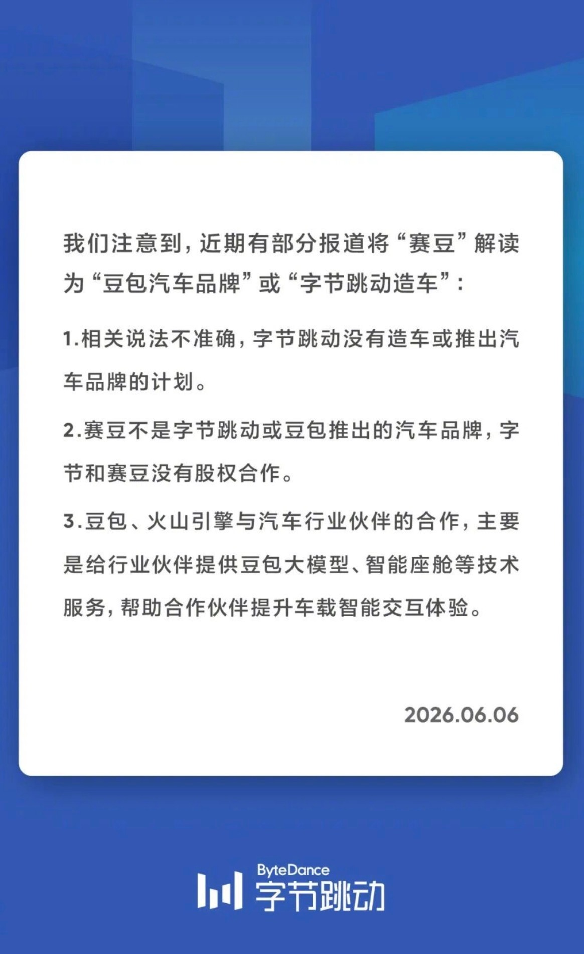 字节跳动声明无造车计划 豆包、火山引擎与汽车行业伙伴的合作，主要是给行业伙伴提供
