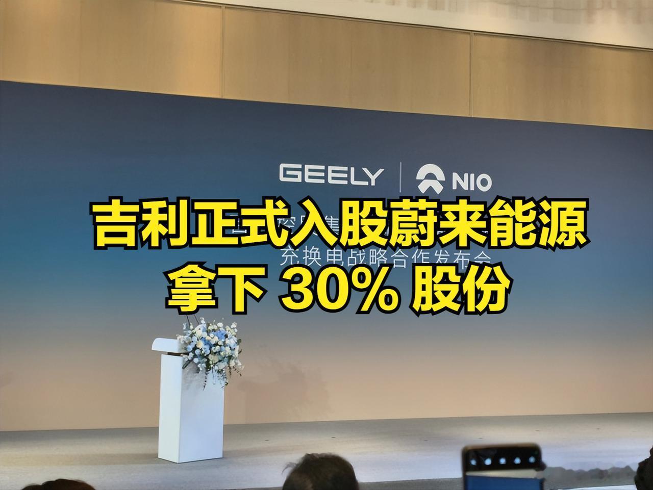 大新闻！吉利正式入股蔚来能源，拿下 30% 股份！ 
吉利拿出易易互联全部股权 