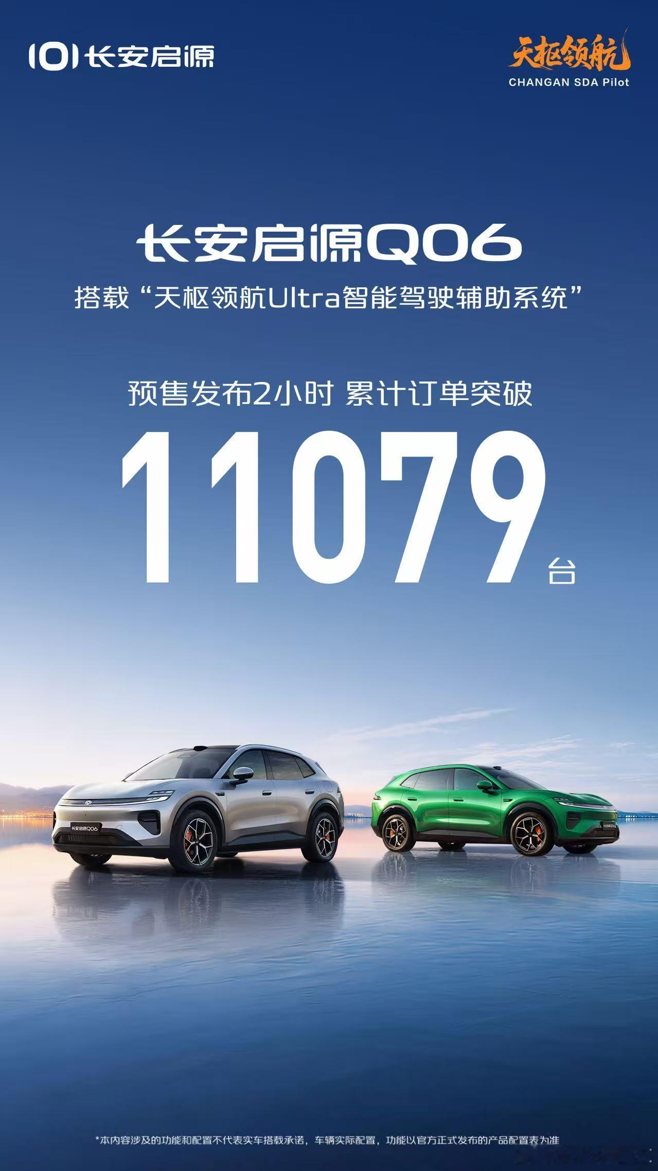 长安启源Q06 预售发布2小时，累计订单突破11079台！DreamCar梦想座
