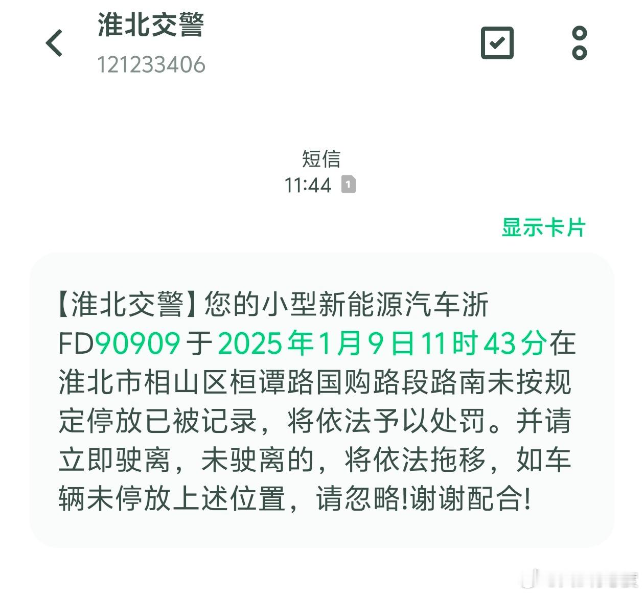 车牌号码太好也不行啊，又收到淮北交警的违章通知… 