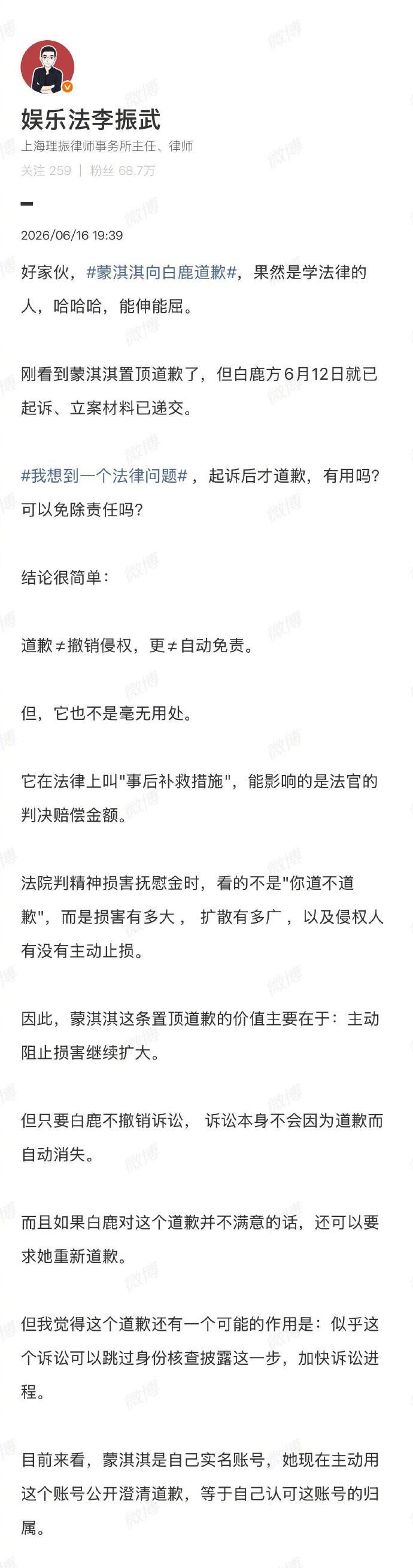 【#起诉后才道歉可以免除责任吗#？律师解读】#律师谈蒙淇淇向白鹿道歉#6月16日
