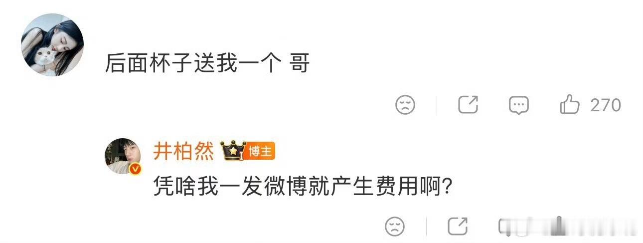 井柏然一发微博就产生费用哈哈哈哈哈 笑到我了 井柏然说话还是挺幽默的人帅还幽默 
