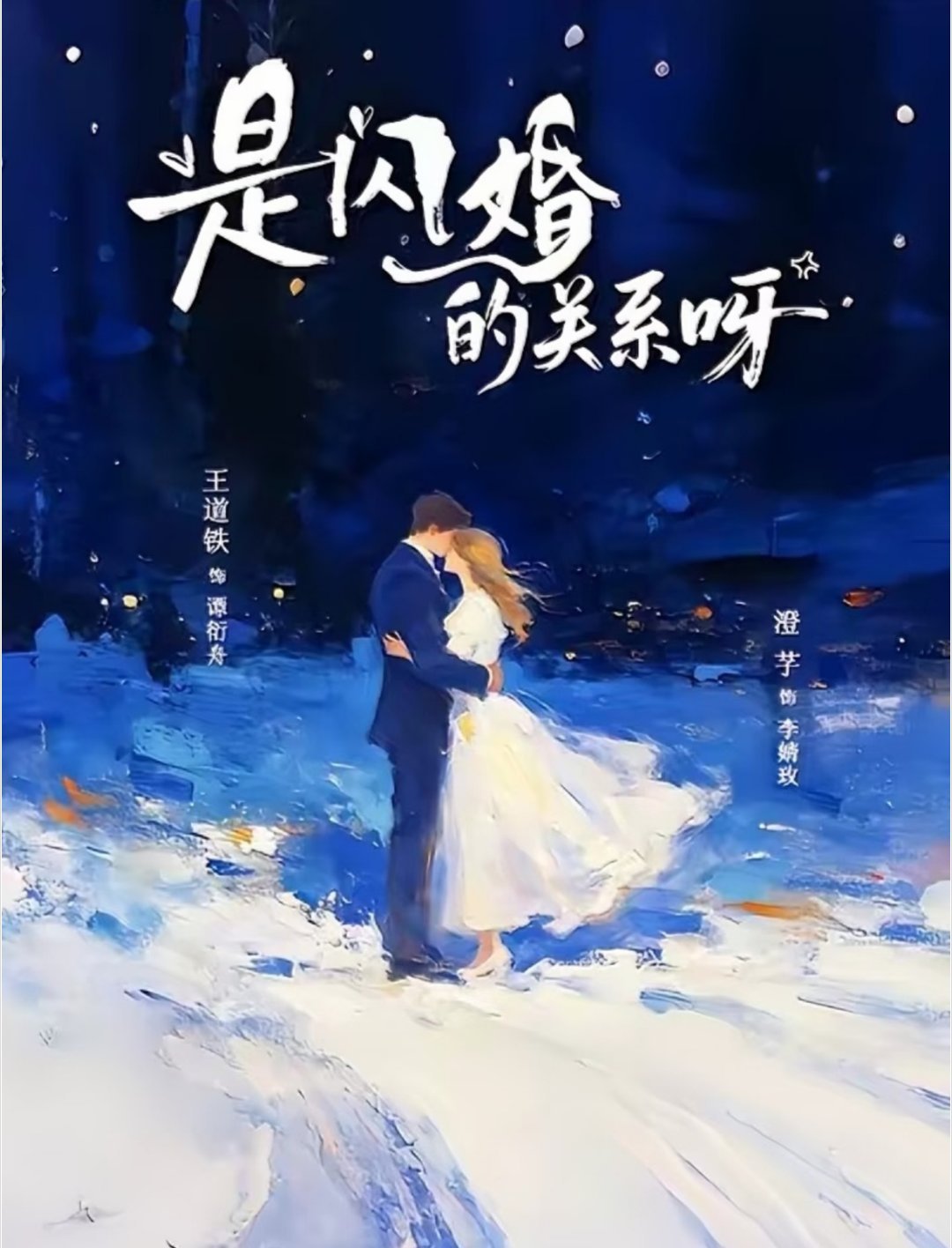 王道铁 澄芓首搭《是闪婚的关系呀》剧情简介：乡镇女孩李念娣逃婚到京市，与谭家掌权