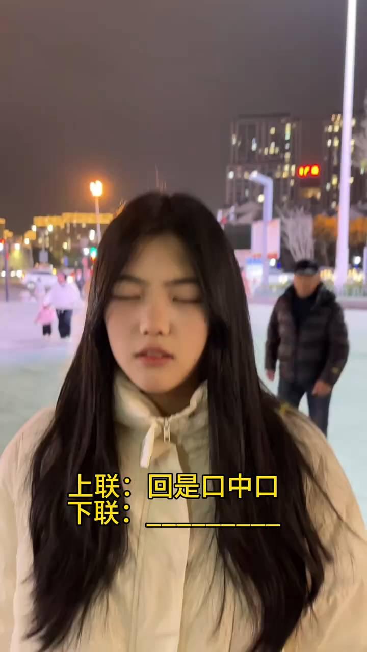 上联：回是口中口，请对下联。对联会吗？不会。