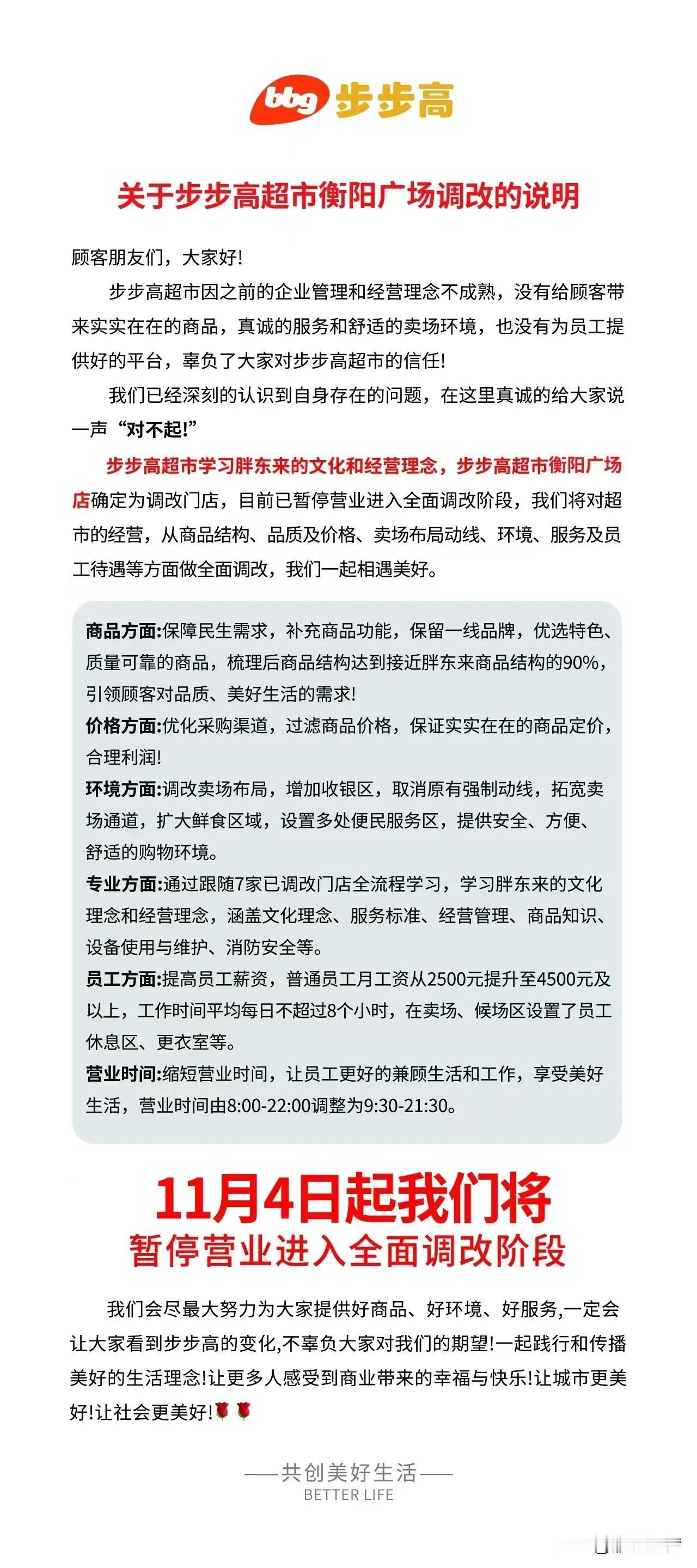  衡阳胖东来 来了！华新步步高11月4日将暂停营业，进入全面调改！衡阳华新步步高