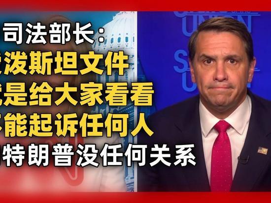 美国司法部：爱博斯坦案起诉不了任何人，这就是事实……

自从2025年7月完成对