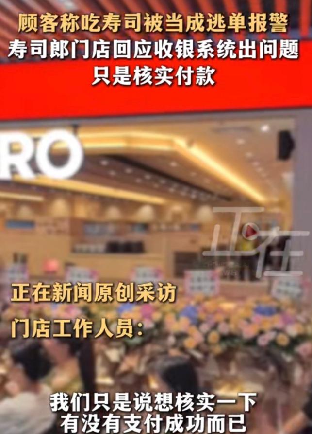 8月8号广州寿司郎萝岗万达店。
 
顾客吃完饭付了钱走出去。店员报警了。说逃单。