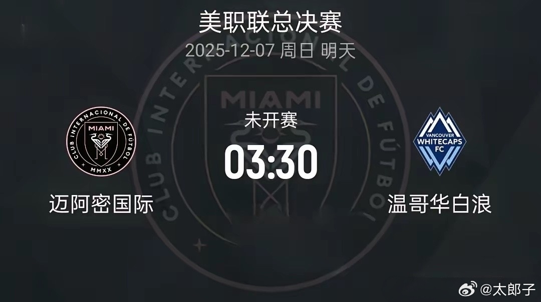 美职联总决赛：迈阿密国际-温哥华白浪有一场北美比赛收视率有机会登顶今晚之最，任何