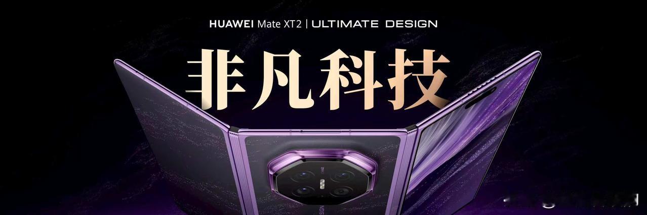 选择9月7日正式发布的华为Mate XT 2 非凡大师，很多用户都是为了体验折叠