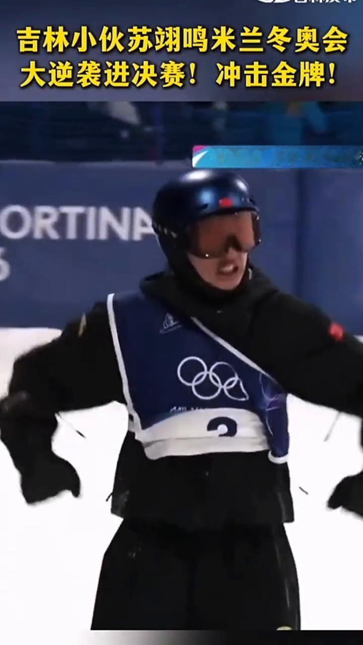 吉林小伙苏翊鸣米兰冬奥会大逆袭进决赛，冲击金牌。
第一跳摔倒失误了，最后一跳完成