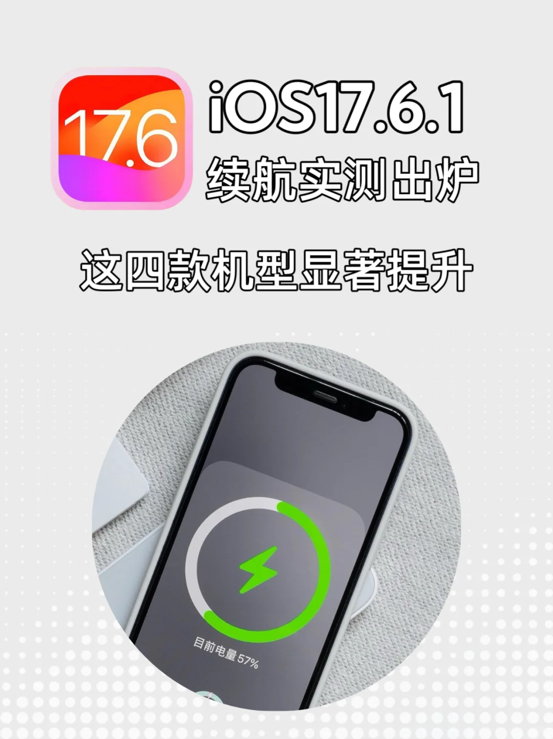 iOS17.6.1续航实测：这4款旧iPhone显著提升！