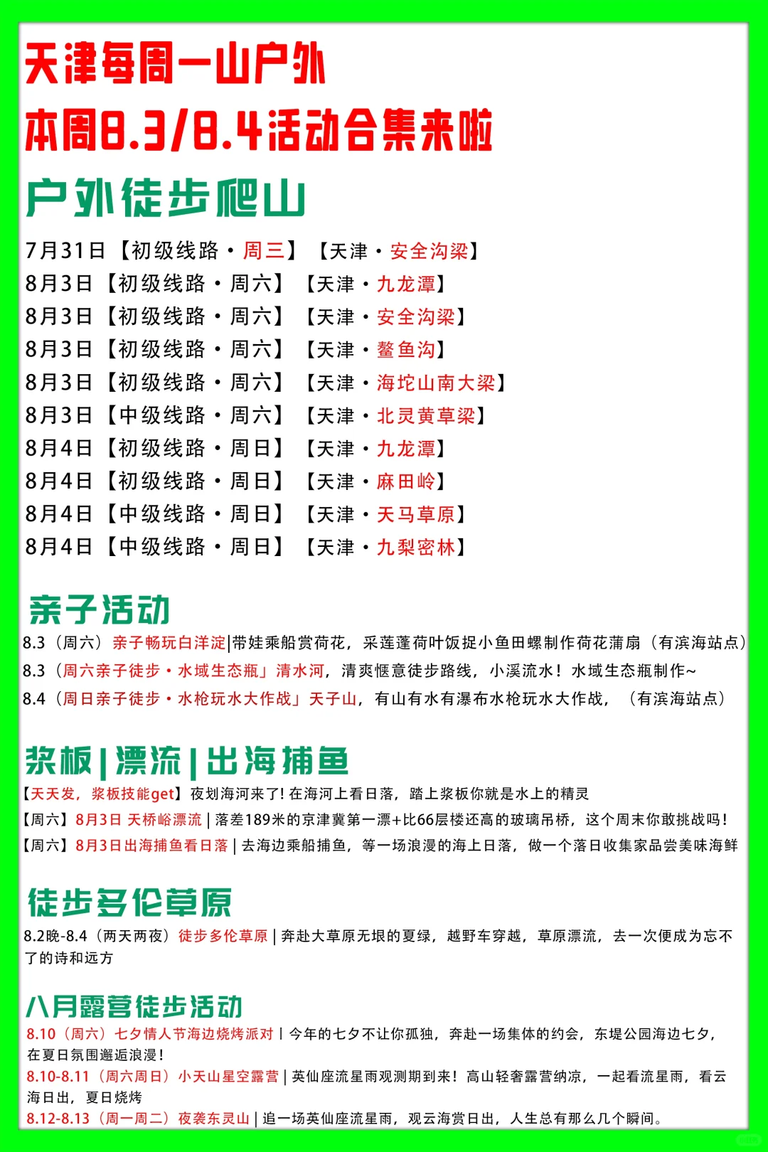 天津每周一山户外8.3/8.4活动合集来啦