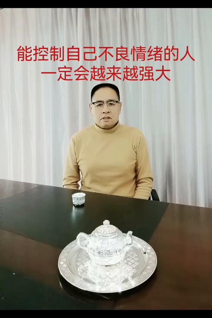 能控制自己不良情绪的人一定会越来越强大。
一个能控制自己不良情绪的人，即使现在一