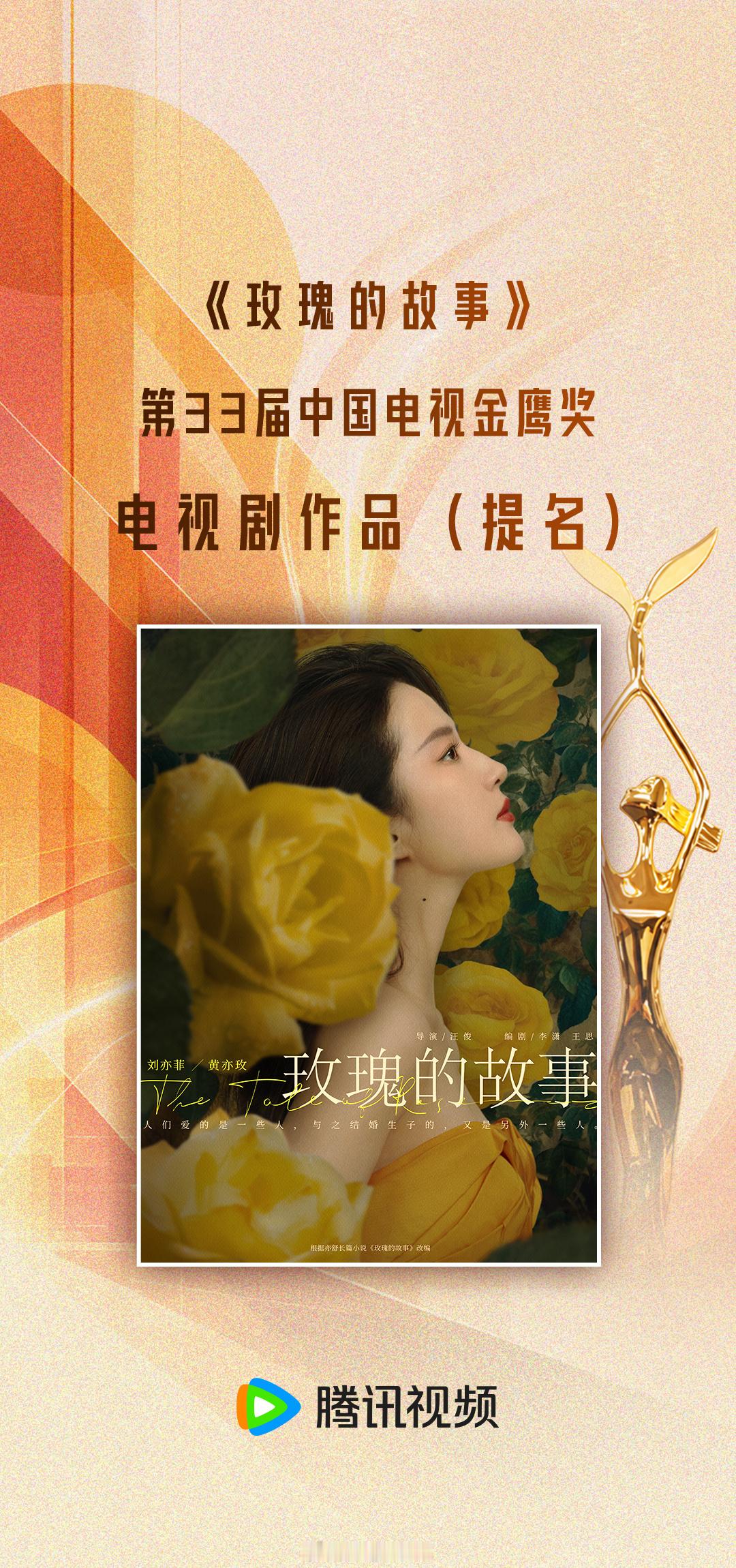刘亦菲玫瑰的故事提名金鹰奖电视剧作品啦！现象级大爆剧值得！金鹰奖提名名单金鹰奖提