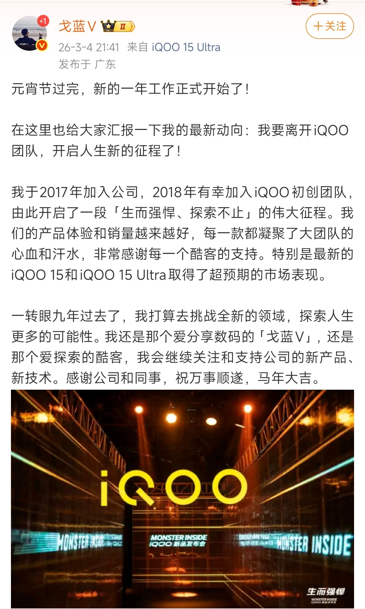 戈蓝宣布离开iQOO了